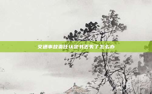 交通事故責任認定書丟失了怎么辦