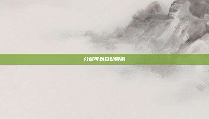 分居可以自動離婚