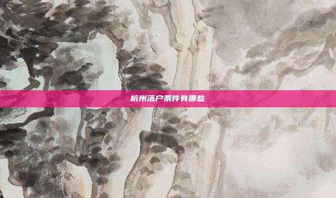 杭州落戶條件有哪些