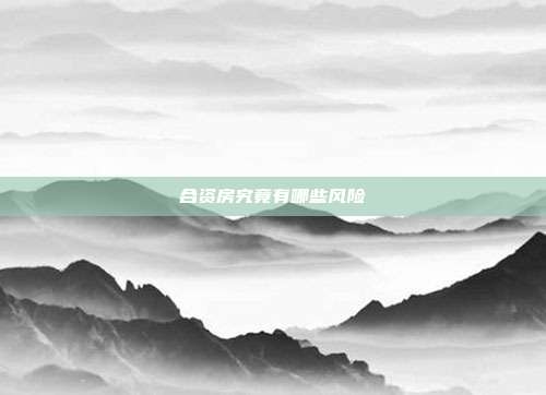 合資房究竟有哪些風(fēng)險(xiǎn)