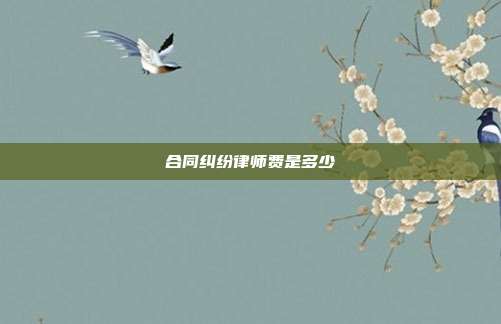 合同糾紛律師費是多少
