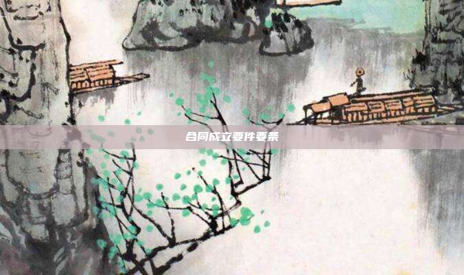 合同成立要件要條