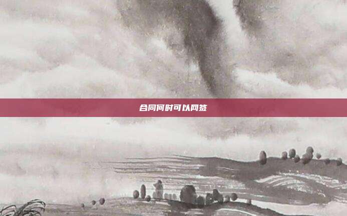 合同何時可以網(wǎng)簽
