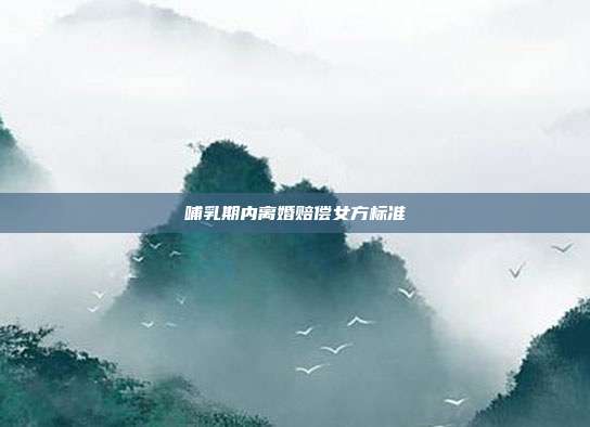 哺乳期內離婚賠償女方標準