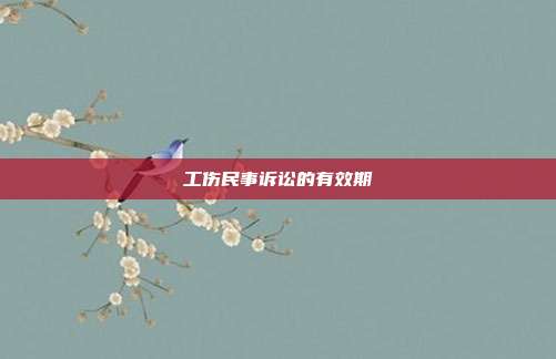 工傷民事訴訟的有效期