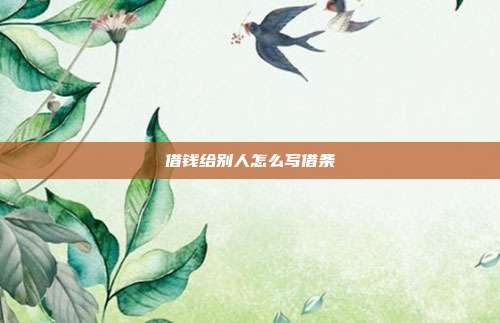 借錢給別人怎么寫借條