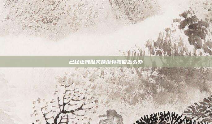 已經還錢但欠條沒有收回怎么辦