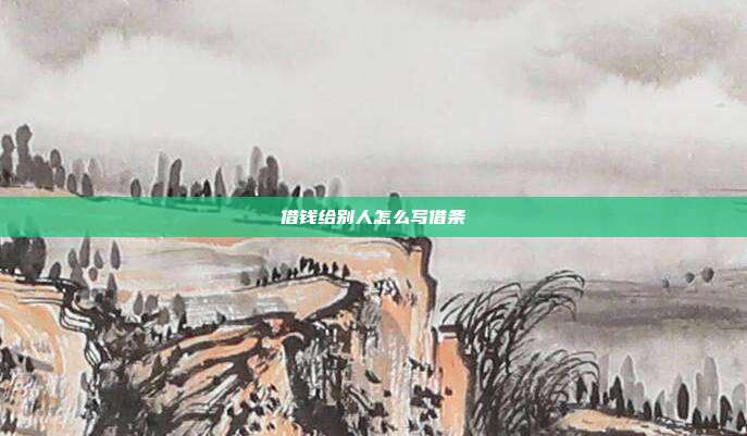 借錢給別人怎么寫借條