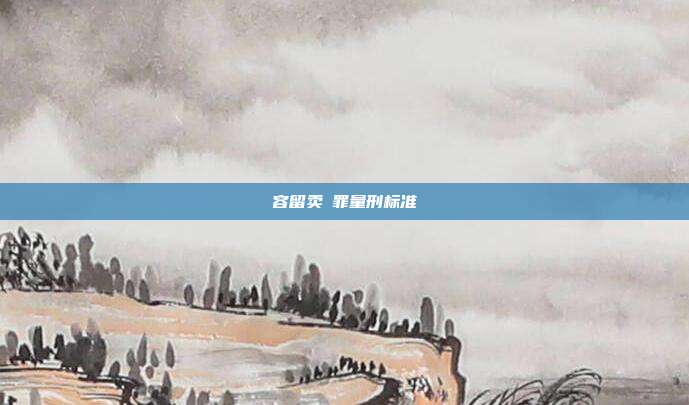 容留賣滛罪量刑標準