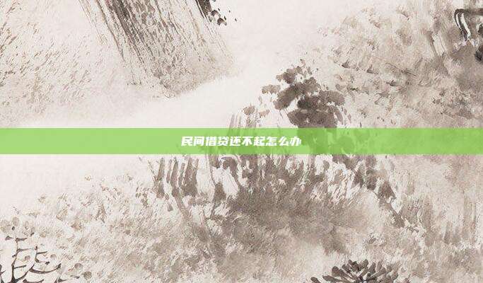 民間借貸還不起怎么辦