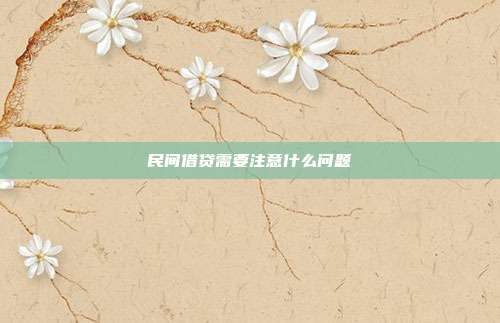 民間借貸需要注意什么問題