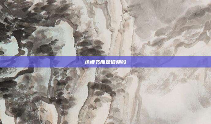 承諾書能是借條嗎