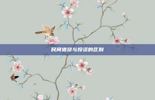 民間借貸與投資的區(qū)別