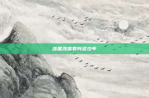 涉黑涉惡罪判多少年