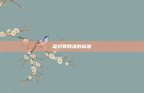 盜竊罪既遂的標準