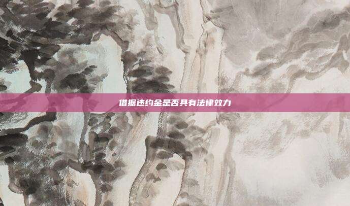 借據(jù)違約金是否具有法律效力