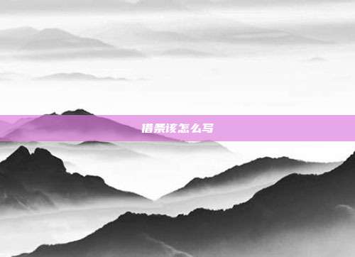 借條該怎么寫