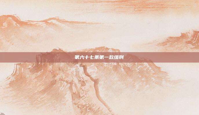 第六十七條第一款緩刑