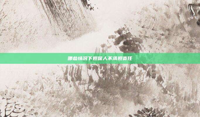 哪些情況下?lián)Ｈ瞬怀袚?dān)責(zé)任