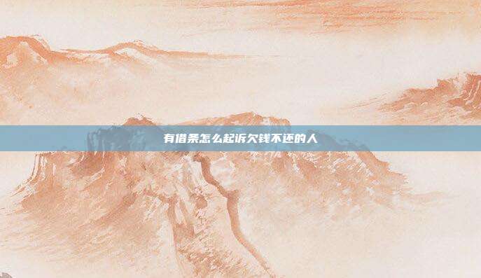 有借條怎么起訴欠錢不還的人