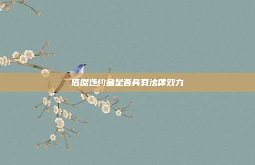 借據違約金是否具有法律效力