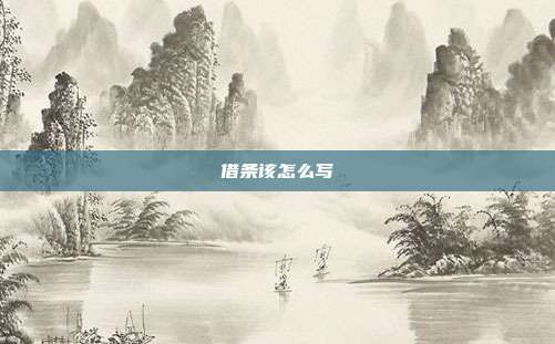 借條該怎么寫