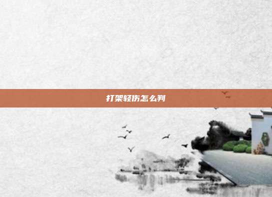 打架輕傷怎么判