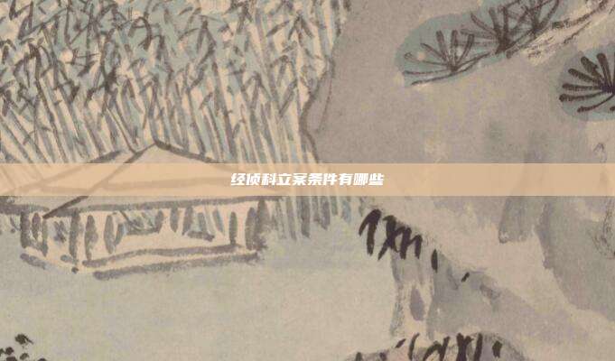 經(jīng)偵科立案條件有哪些