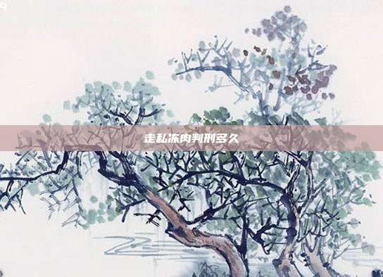 走私凍肉判刑多久