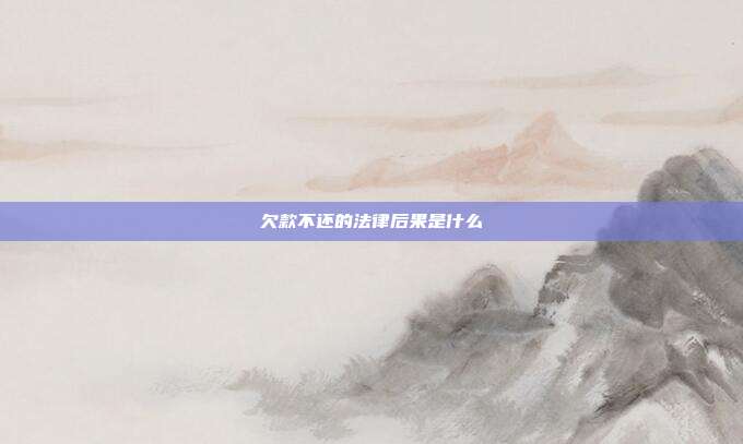 欠款不還的法律后果是什么