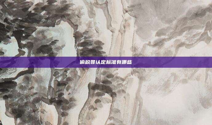 偷稅罪認定標準有哪些