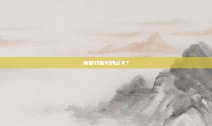 幫信罪能判刑多久？
