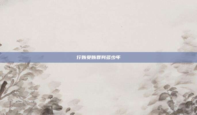 行賄受賄罪判多少年