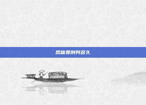 幫信罪刑判多久
