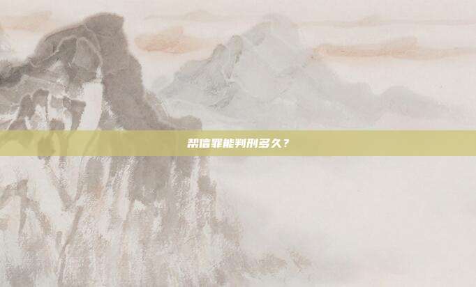 幫信罪能判刑多久?