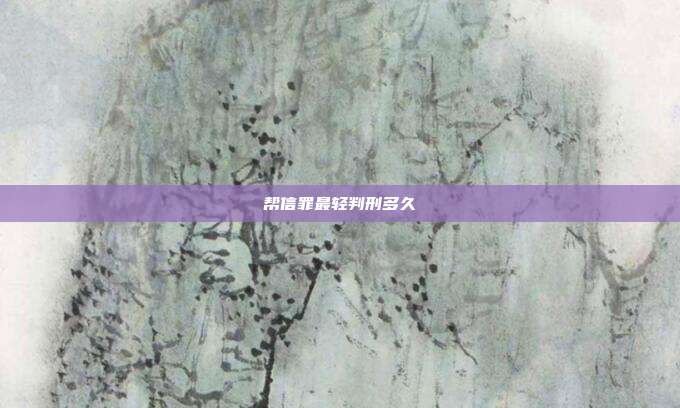 幫信罪最輕判刑多久