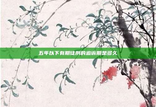 五年以下有期徒刑的追訴期是多久