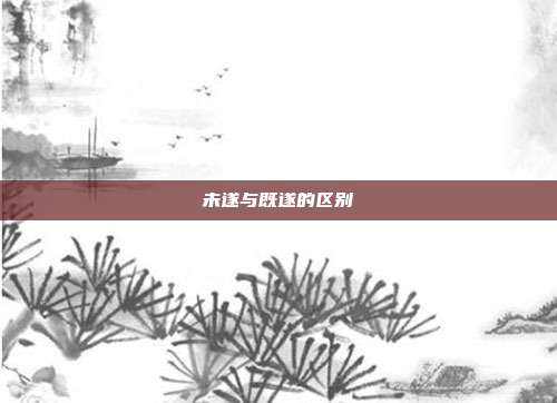 未遂與既遂的區別