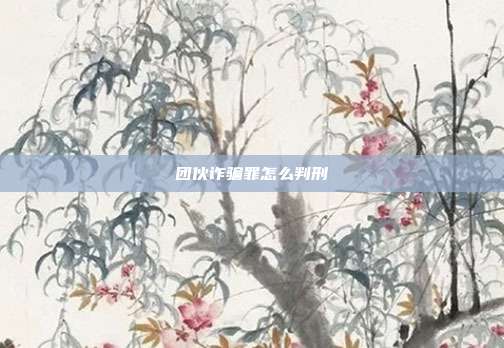 團伙詐騙罪怎么判刑