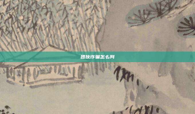團(tuán)伙詐騙怎么判