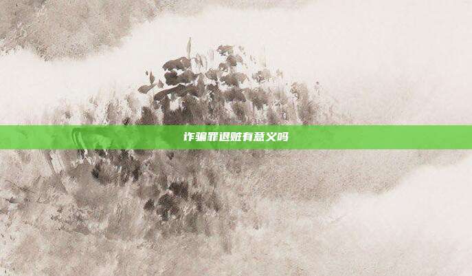 詐騙罪退贓有意義嗎