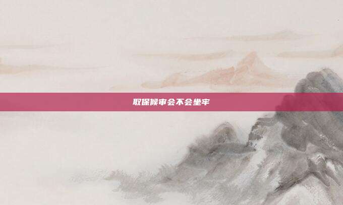 取保候審會不會坐牢