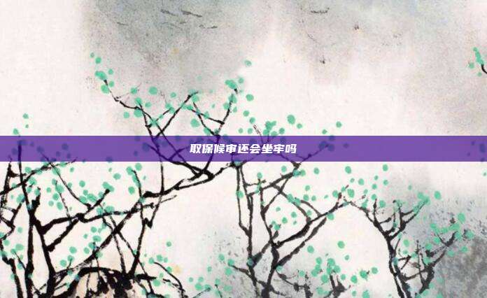 取保候審還會坐牢嗎