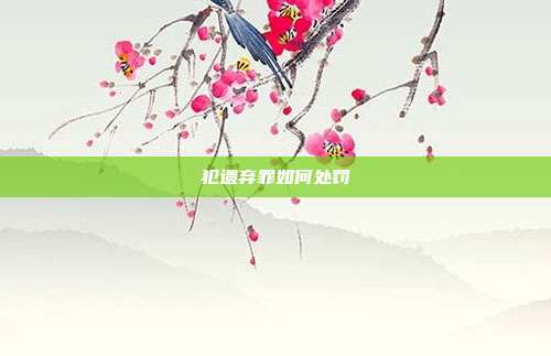 犯遺棄罪如何處罰