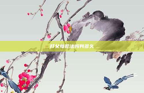 打父母犯法嗎判多久