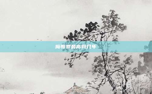 侮辱罪最高判幾年