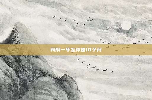 判刑一年怎樣是10個月