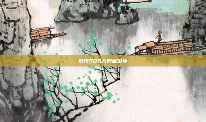 洗錢900萬判多少年
