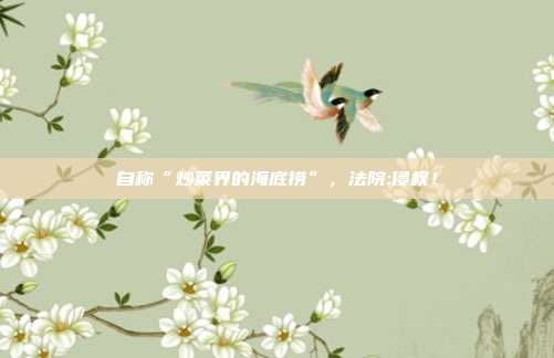 自稱“炒菜界的海底撈”,法院:侵權!