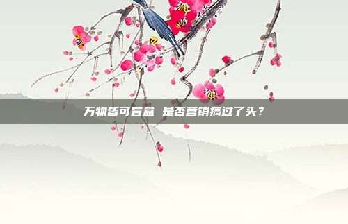 萬物皆可盲盒 是否營銷搞過了頭?